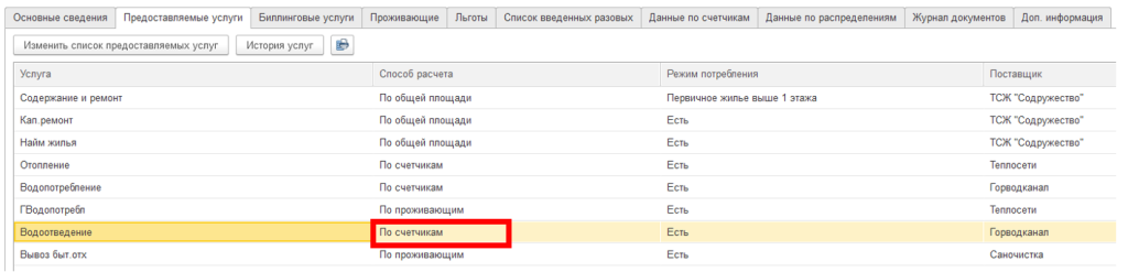 ustanovka-individualnykh-schetchikov-v-1s-bit-zhkkh11.png ustanovka-individualnykh-schetchikov-v-1s-bit-zhkkh11.png