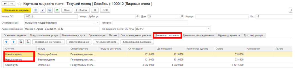 ustanovka-individualnykh-schetchikov-v-1s-bit-zhkkh10.png ustanovka-individualnykh-schetchikov-v-1s-bit-zhkkh10.png