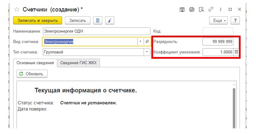 sozdanie-i-ustanovka-gruppovykh-schetchikov-v-1s-bit-zhkkh6.jpg