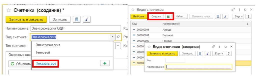 sozdanie-i-ustanovka-gruppovykh-schetchikov-v-1s-bit-zhkkh5.jpg