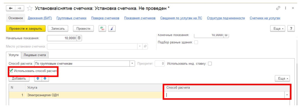sozdanie-i-ustanovka-gruppovykh-schetchikov-v-1s-bit-zhkkh9.jpg