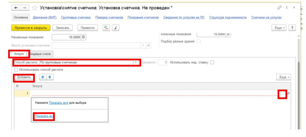 sozdanie-i-ustanovka-gruppovykh-schetchikov-v-1s-bit-zhkkh8.jpg