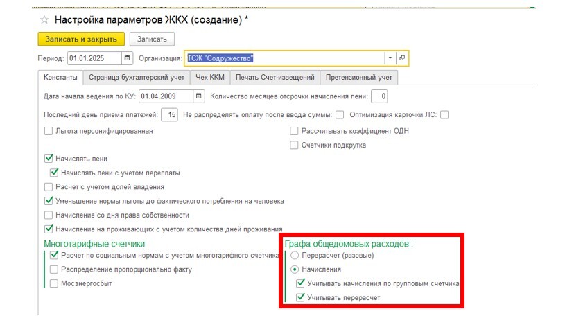 sozdanie-i-ustanovka-gruppovykh-schetchikov-v-1s-bit-zhkkh3.jpg