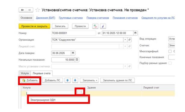 sozdanie-i-ustanovka-gruppovykh-schetchikov-v-1s-bit-zhkkh12.jpg