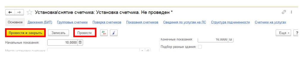 sozdanie-i-ustanovka-gruppovykh-schetchikov-v-1s-bit-zhkkh20.jpg