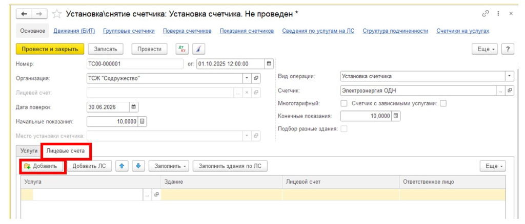 sozdanie-i-ustanovka-gruppovykh-schetchikov-v-1s-bit-zhkkh11.jpg